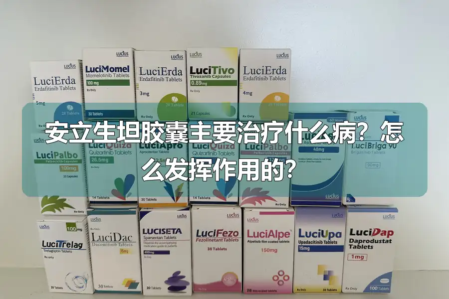 安立生坦胶囊主要治疗什么病?怎么发挥作用的?