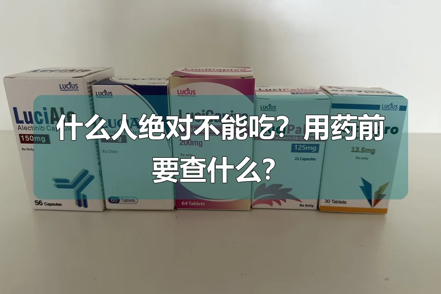 什么人绝对不能吃?用药前要查什么?