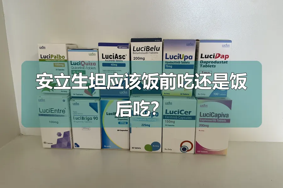 安立生坦应该饭前吃还是饭后吃?