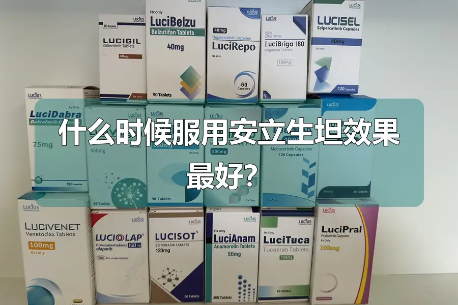 什么时候服用安立生坦效果最好?