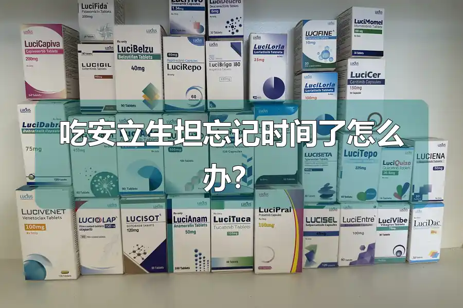 吃安立生坦忘记时间了怎么办?