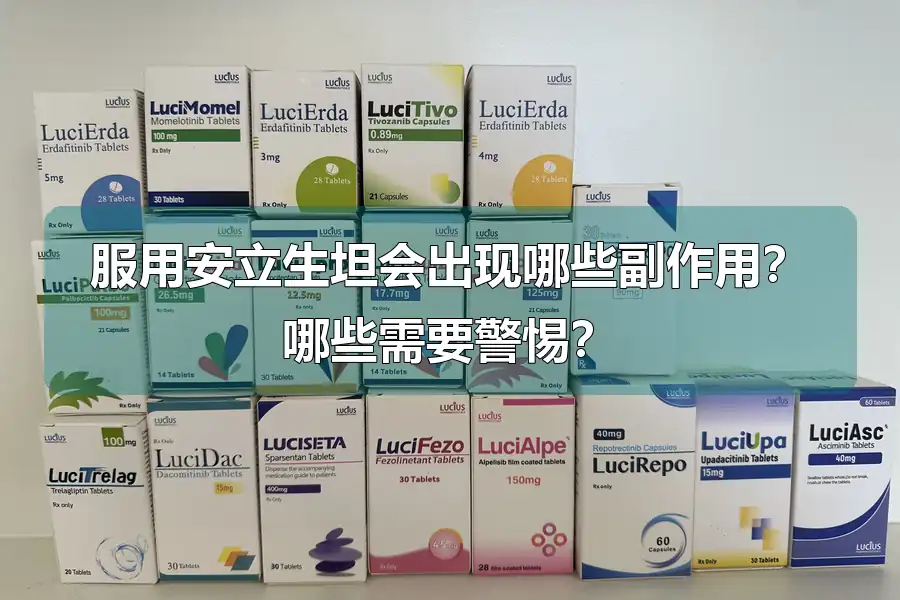 服用安立生坦会出现哪些副作用?哪些需要警惕?